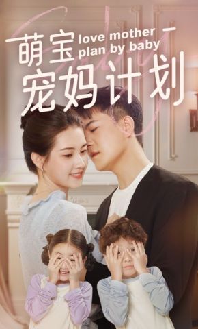 短剧《萌宝宠妈计划》海报