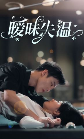 短剧《暧昧失温》海报