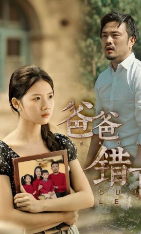 短剧《爸爸错了》海报