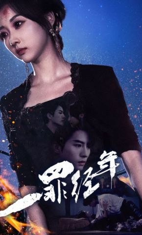 短剧《一罪经年》海报