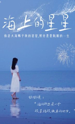 短剧《海上的星星》海报