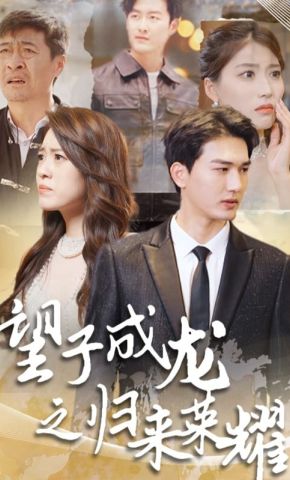 短剧《望子成龙之归来荣耀》海报
