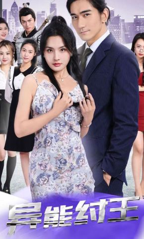 短剧《异能纣王》海报