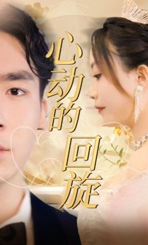 短剧《心动的回旋》海报