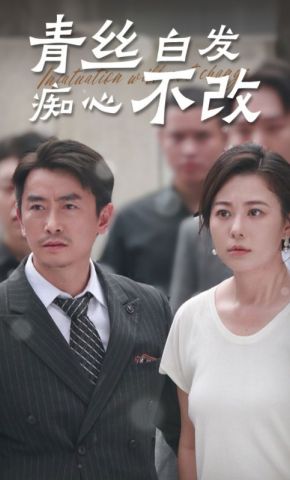 短剧《青丝白发痴心不改》海报