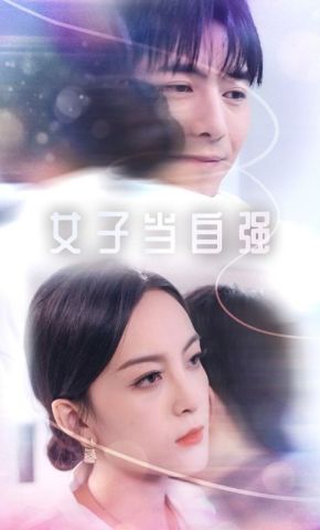 短剧《女子当自强》海报