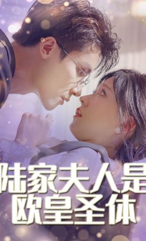 短剧《陆家夫人是欧皇圣体》海报
