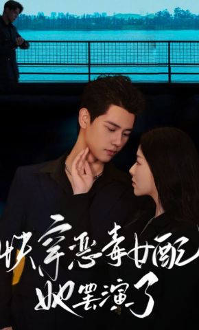 短剧《快穿恶毒女配她罢演了》海报