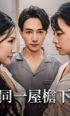 短剧《同一屋檐下》海报