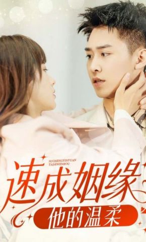短剧《速成姻缘，他的温柔》海报