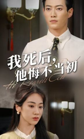 短剧《我死后，他悔不当初》海报