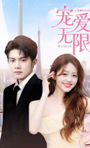 短剧《宠爱无限》海报