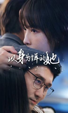 短剧《以身为饵的她》海报