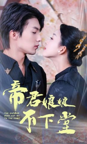 短剧《帝君娘娘不下堂》海报