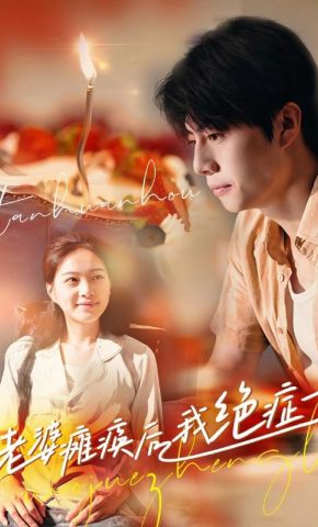 短剧《老婆瘫痪后，我绝症了》海报