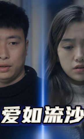 短剧《爱如流沙》海报