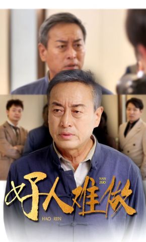 短剧《好人难做》海报