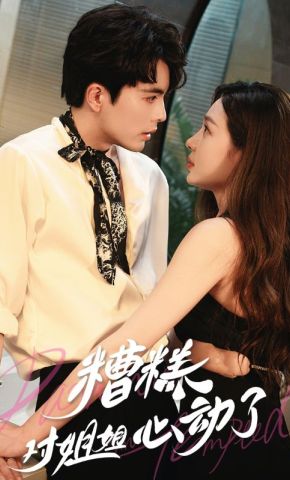 短剧《糟糕对姐姐心动了》海报