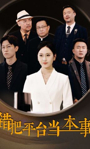 短剧《错把平台当本事》海报