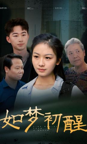 短剧《如梦初醒》海报
