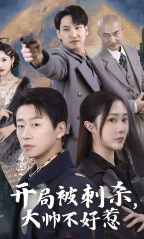 短剧《开局被刺杀，大帅不好惹》海报