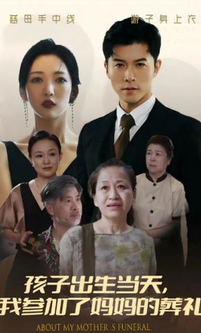 短剧《孩子出生当天，我参加了妈妈的葬礼》海报