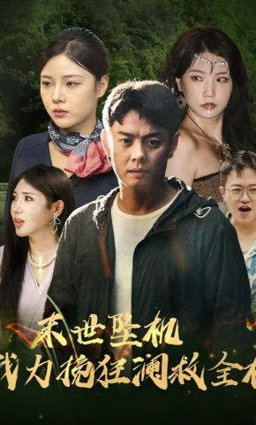短剧《末世坠机我力挽狂澜救全机》海报