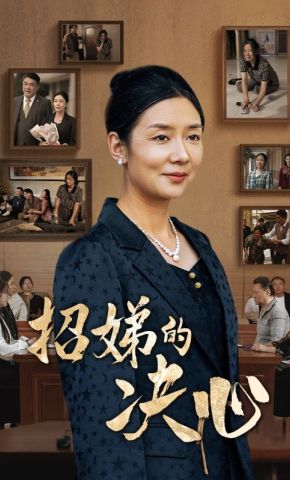 短剧《招娣的决心》海报