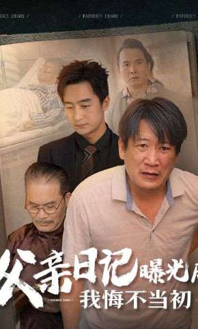短剧《父亲日记曝光后，我悔不当初》海报