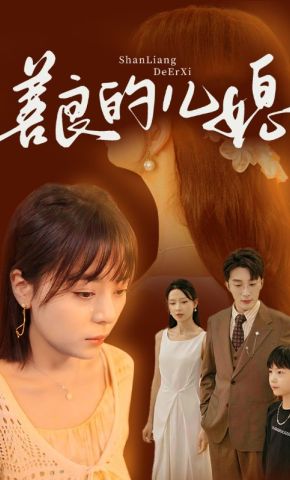 短剧《善良的儿媳》海报