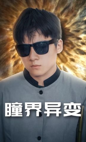 短剧《瞳界异变》海报