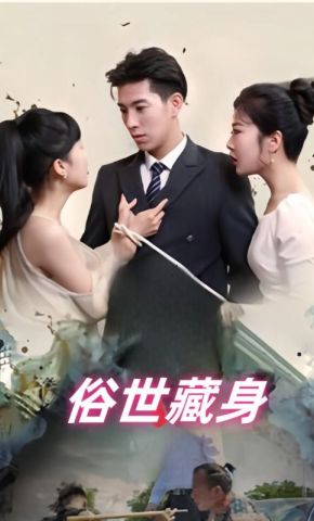 短剧《俗世藏身》海报