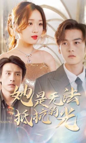 短剧《她是无法抵抗的光》海报