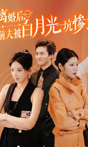 短剧《离婚后，前夫被白月光坑惨了》海报