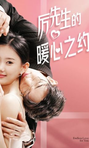 短剧《厉先生的暖心之约》海报