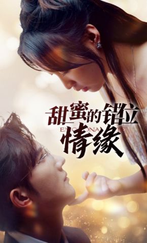 短剧《甜蜜的错位情缘》海报