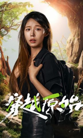 短剧《穿越原始》海报