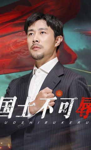 短剧《国士不可辱》海报