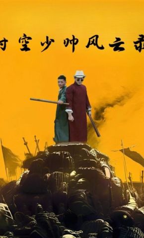 短剧《时空少帅风云录》海报
