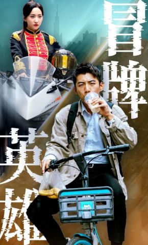 短剧《冒牌英雄》海报