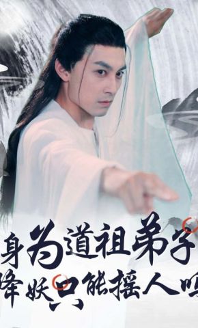 短剧《身为道祖弟子，降妖只能摇人吗》海报