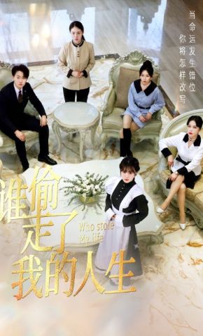 短剧《谁偷走了我的人生》海报