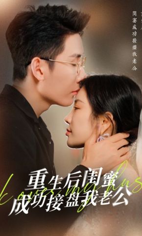 短剧《重生后闺蜜成功接盘我老公》海报