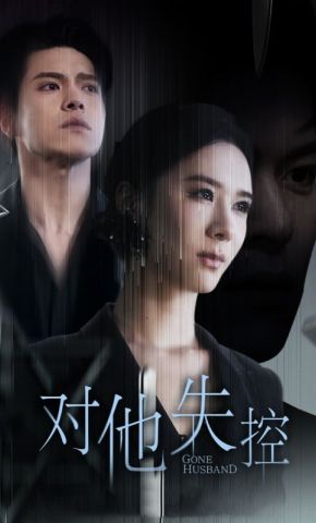 短剧《对他失控》海报