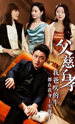 短剧《父慈子孝：我爸吹的牛都在我身上实现了》海报