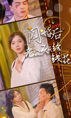 短剧《闪婚后老公天天给钱花》海报