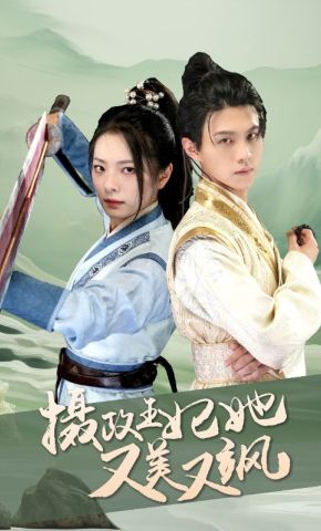 短剧《摄政王妃她又美又飒》海报