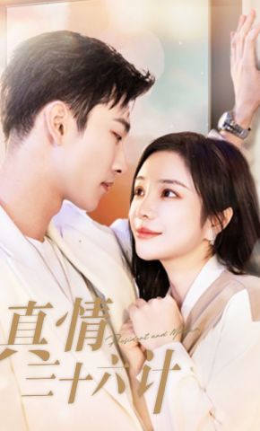 短剧《真情三十六计》海报