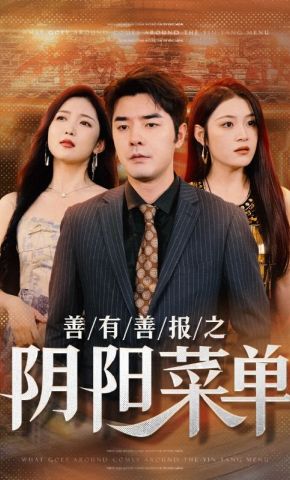 短剧《善有善报之阴阳菜单》海报