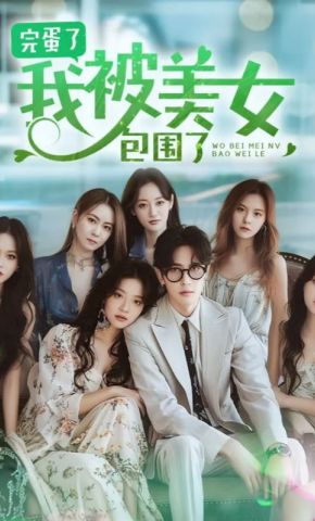 短剧《完蛋了，我被七个女神逼婚了》海报